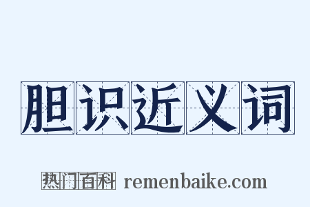 胆识近义词是什么意思的图片